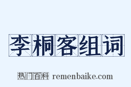 李桐客组词是什么意思的图片